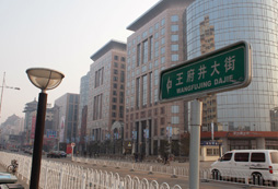 北京著名的王府井的由來