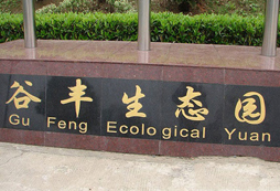 長沙岳麓區(qū)谷豐生態(tài)園拓展基地