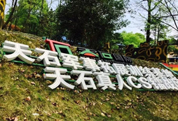 長沙天石山莊拓展基地
