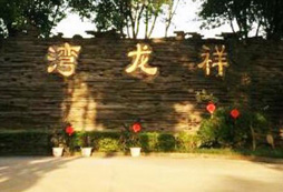 成都雙流祥龍灣拓展基地