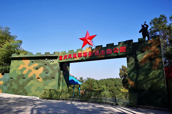 重慶鳳凰軍事基地