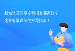 想知道英國夏令營報名哪家好？這里有最詳細的推薦指南！
