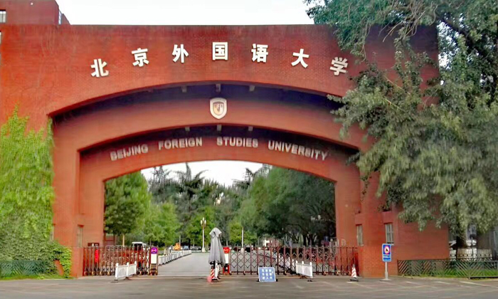 北京外國語大學
