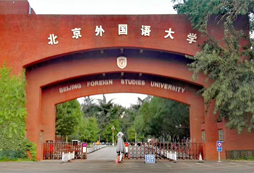 北京外國語大學(xué)