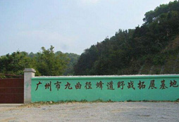 廣州蜂道野戰(zhàn)拓展基地