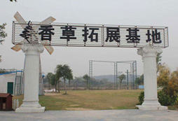 廣州香草世界拓展基地