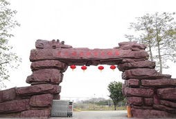廣州星火燎原教育主題拓展基地