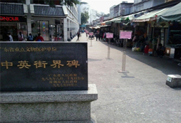 中英街 至今仍為“一國(guó)兩制”分界線的標(biāo)志