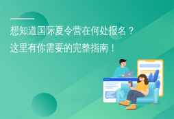 想知道國際夏令營在何處報名？這里有你需要的完整指南！
