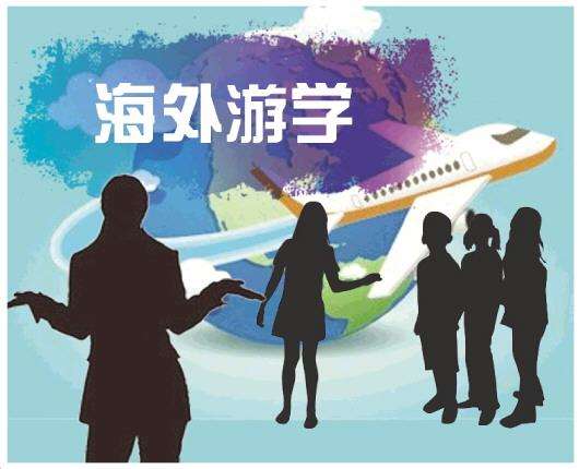 海外游學