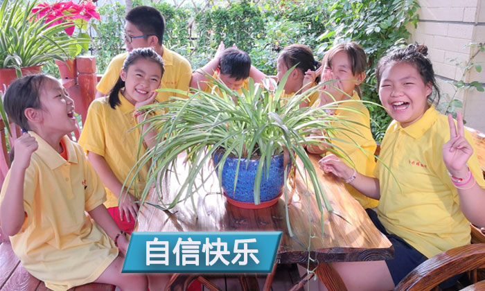 快樂自信