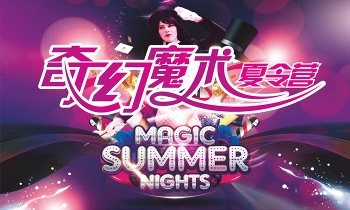 杭州魔術(shù)夏令營活動