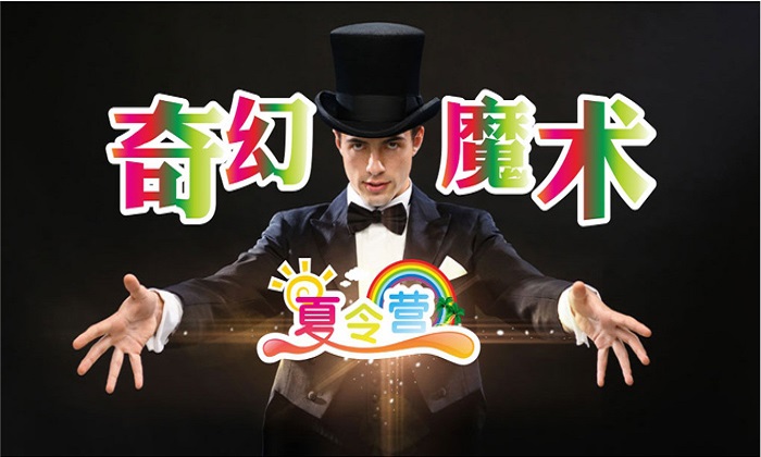 青少年參加廬山魔術(shù)夏令營有什么好處？