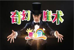 孩子動手能力差可以參加魔術(shù)夏令營嗎？