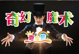 參加中小學(xué)生魔術(shù)夏令營能夠?qū)W到哪些魔術(shù)
