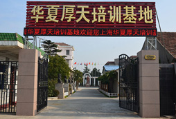 上海華夏厚天軍事拓展培訓(xùn)基地