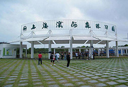 上海濱海森林公園生態(tài)拓展訓(xùn)練基地