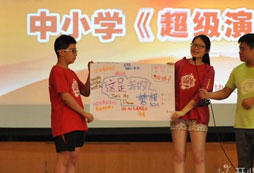 上海拓展夏令營告訴你如何成為一名演說家