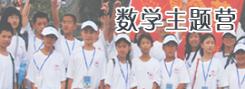 數(shù)學(xué)營(yíng)