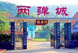 四川綿陽兩彈城訓練基地