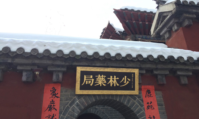 少林藥局