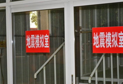 地震模擬室