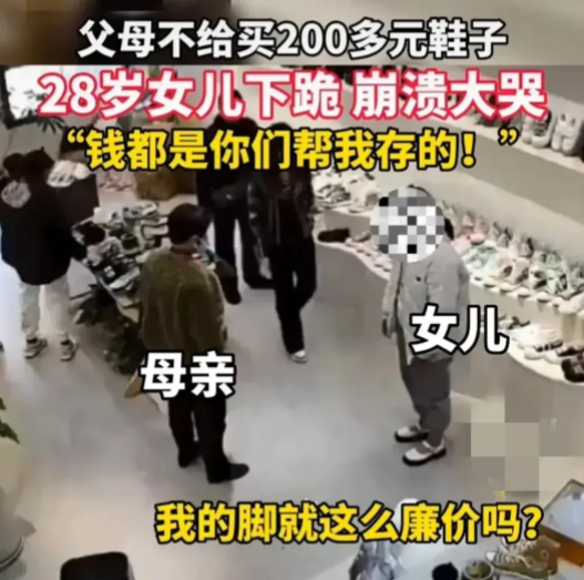 父母拒絕買200元的鞋子，28歲女兒跪地痛哭，被父母操控的人生多可怕