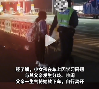 因?qū)W習(xí)問題發(fā)生爭吵，男子賭氣半夜將女兒“丟”在收費(fèi)站后開車離開，這樣的教育方式可取嗎？