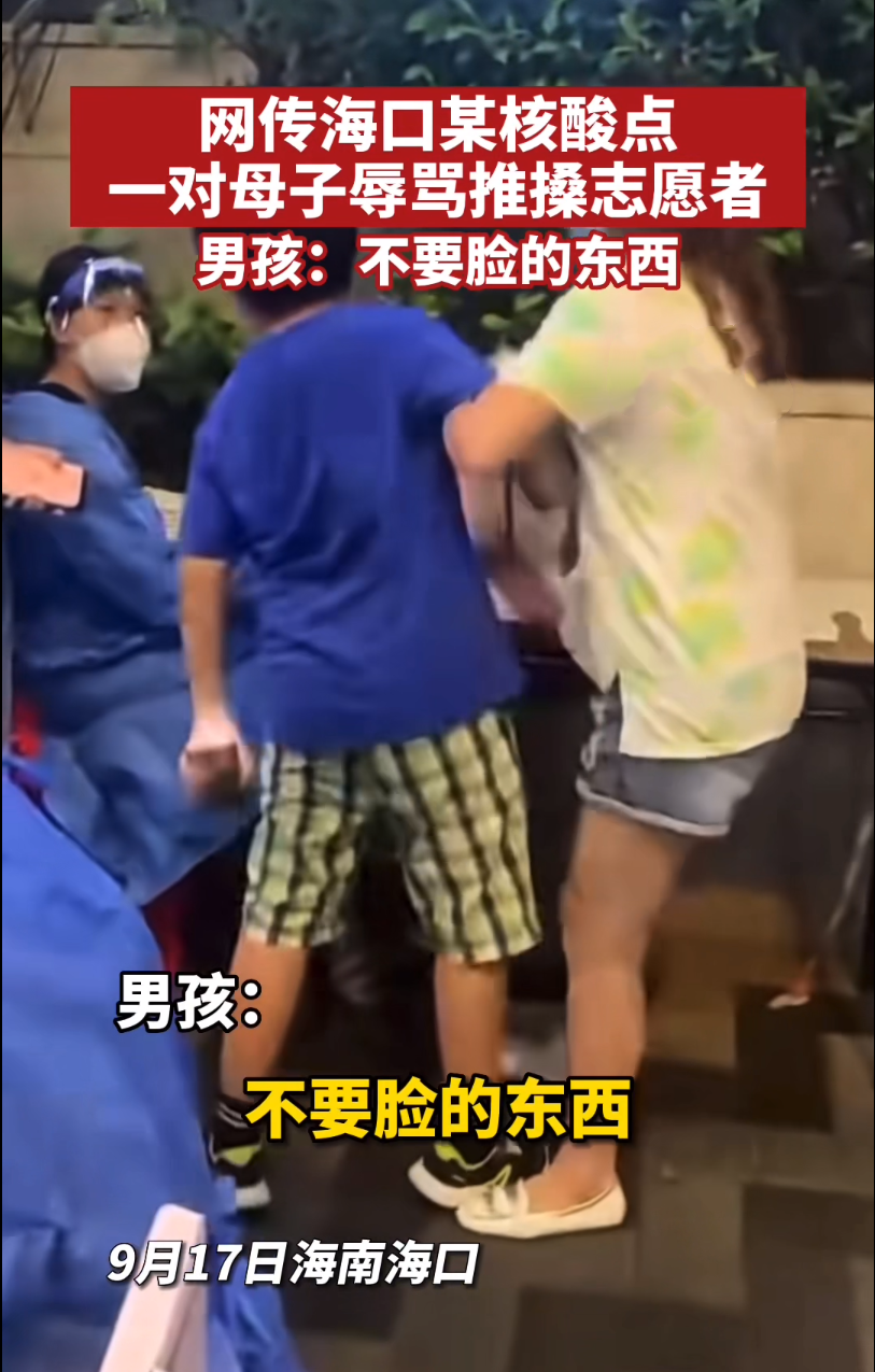 一對(duì)母子大鬧核酸采樣點(diǎn)，男孩辱罵工作人員：不要臉的東西，網(wǎng)友：真沒(méi)教養(yǎng)！