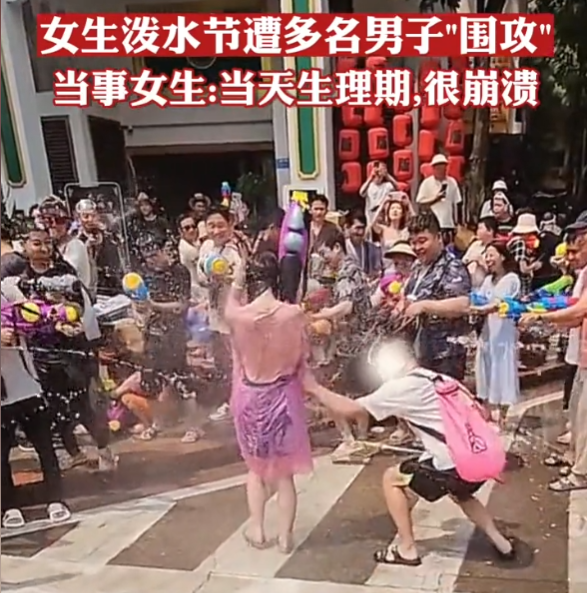 “潑水節(jié)”變“流氓節(jié)”？女子顏值高就會被圍攻，專潑女性隱私部位，甚至還動手。
