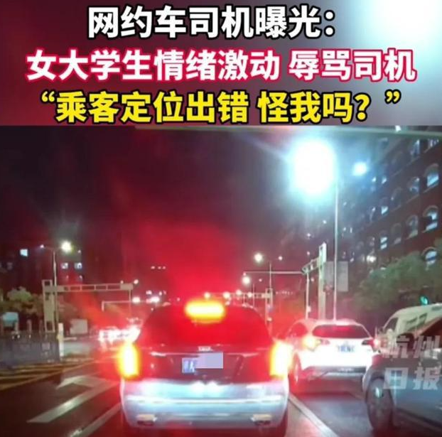 女大學(xué)生定位出錯瘋狂咆哮辱罵網(wǎng)約車司機(jī)，最后竟是司機(jī)道歉！