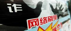 網(wǎng)絡刷單千萬別碰！女孩兼職配音被騙3萬：找騙子理論又被騙5萬！