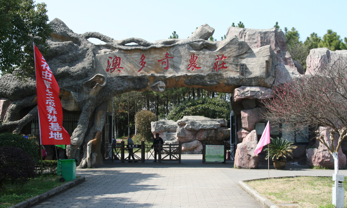 澳多奇農(nóng)莊訓(xùn)練基地