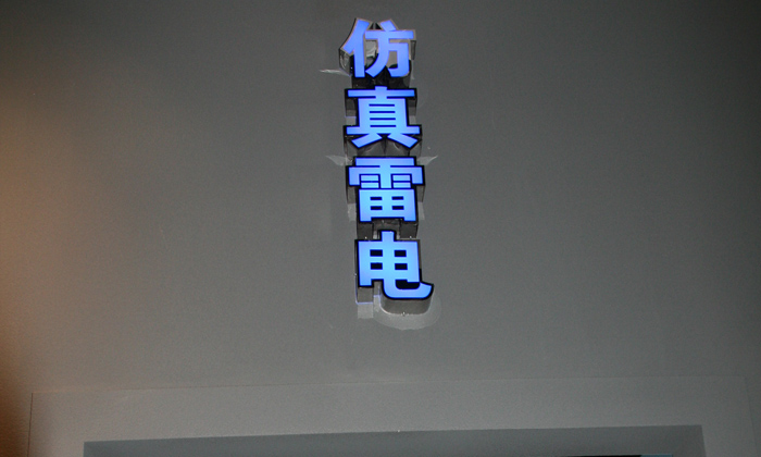 小海豚夏令營帶你去看仿真雷電