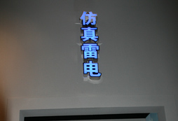 仿真雷電