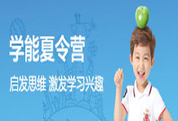 北京有哪些學(xué)能營是七天的