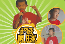 讓我成為演講家