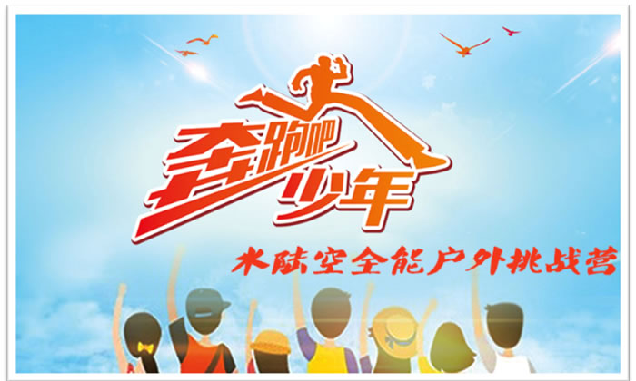 水陸空全能•戶外挑戰(zhàn)夏令營
