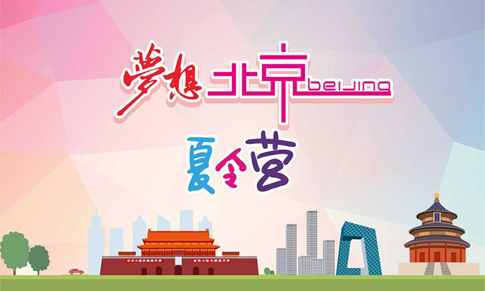 北京游學(xué)夏令營(yíng)