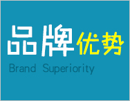 品牌優(yōu)勢(shì)