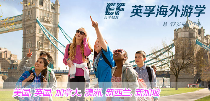 英孚國際游學