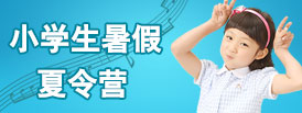 小學(xué)生夏令營(yíng)