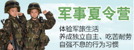 軍事夏令營(yíng)