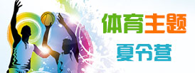 體育夏令營(yíng)