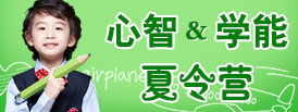 心智夏令營(yíng)