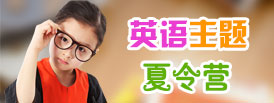 英語(yǔ)夏令營(yíng)