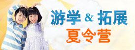 游學(xué)拓展夏令營(yíng)