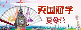 英國(guó)游學(xué)