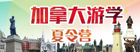 加拿大夏令營(yíng)