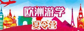 歐洲游學(xué)